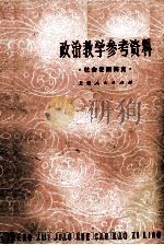 政治教学参考资料 1976 PDF电子版封面 7171819 上海市中小学教材编写组编