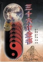 三十六计全书  上   1995  PDF电子版封面  7540200928  王熹，柏桦主编；温京华，田军副主编 