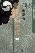 乾坤大传  中国神秘文化通鉴  下（ PDF版）