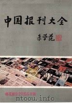 中国报刊大全 邮发部分1986年版 1986 PDF电子版封面 胡德仁,胡德荣编