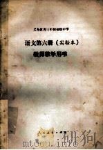 义务教育三年制初级中学语文第6册 实验本 教师教学用书 1992 PDF电子版封面 7107014447 人民教育出版社语文一室编著