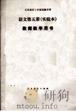 义务教育三年制初级中学语文第5册 实验本 教师教学用书 1991 PDF电子版封面 7107012924 人民教育出版社语文一室编著