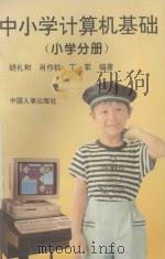 中小学计算机基础 小学分册 1994 PDF电子版封面 7800764184 胡礼和,肖作钧,丁军编著