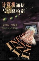 计算机通信与信息检索 1997 PDF电子版封面 7562808198 孙济庆等编著
