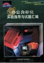 办公自动化实验指导与试题汇编 1998 PDF电子版封面 7810381563 强莎莎主编;上海东方礼仪进修学校编
