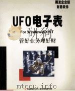 UFO电子表使用手册 用友企业级财务软件 1999 PDF电子版封面 北京用友软件(集团)有限公司著