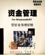 资金管理  使用手册   1999  PDF电子版封面    北京用友软件（集团）有限公司 