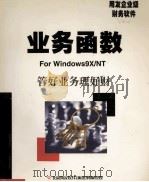业务函数 使用手册 1999 PDF电子版封面 北京用友软件(集团)有限公司