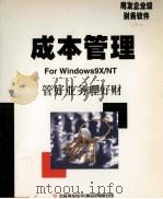 成本管理使用手册 用友企业级财务软件 1999 PDF电子版封面 北京用友软件(集团)有限公司著