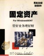 固定资产使用手册用友企业级财务软件   1999  PDF电子版封面    北京用友软件集团有限公司著 