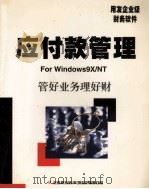 应付款管理 使用手册 1999 PDF电子版封面 北京用友软件(集团)有限公司