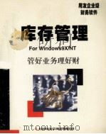 库存管理 使用手册 1999 PDF电子版封面 北京用友软件(集团)有限公司