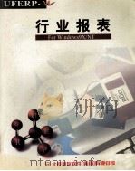 行业报表 使用手册 1998 PDF电子版封面 北京用友软件(集团)有限公司