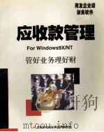 应收款管理 使用手册 1999 PDF电子版封面 北京用友软件(集团)有限公司
