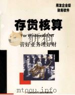 存货核算使用手册 用友企业级财务软件 1999 PDF电子版封面 北京用友软件(集团)有限公司著