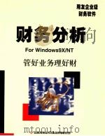 财务分析使用手册 用友企业级财务软件 1999 PDF电子版封面 北京用友软件(集团)有限公司著