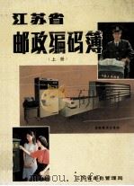 江苏邮政编码簿 上 1987 PDF电子版封面 江苏省邮电管理局