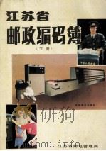 江苏邮政编码簿  下   1987  PDF电子版封面    江苏省邮电管理局 