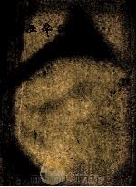 经济与管理 参考资料 第1辑 经济理论 1979 PDF电子版封面 复旦大学管理科学系编