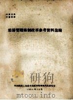 经济管理体制改革参考资料选编 1985 PDF电子版封面 中国纺织工业技术经济和管理现代化研究会