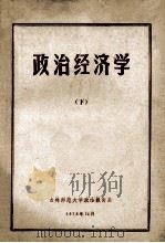 政治经济学 下 1973 PDF电子版封面 吉林师范大学政治教育系政治经济学教研组编