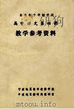 全日制十年制学校 高中语文 第4册 教学参考资料 1979 PDF电子版封面 宁波地区教师进修学院,宁波地区教育局教研室