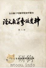 全日制十年制学校初中课本 语文教学参考资料 第2册 1978 PDF电子版封面 西安市教育局教研室编