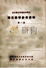 全日制十年制初中课本 语文教学参考资料 第1册 1978 PDF电子版封面 吉林省中小学教材编写组