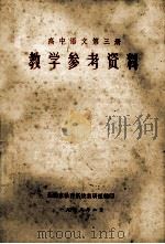 高中语文 第3册 教学参考资料 1973 PDF电子版封面 无锡市教育系统教研组编