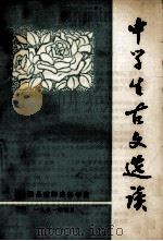 中学生古文选读 1981 PDF电子版封面 丹阳县教师进修学校