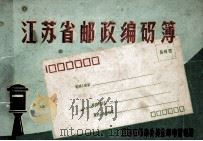 江苏省邮政编码簿 1978 PDF电子版封面 江苏省革命委员会邮电管理局编