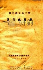 初中语文第2册 复习练习册 1981 PDF电子版封面 广州郊区教育局教研室编