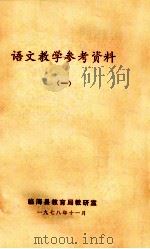 语文教学参考资料 1 1978 PDF电子版封面 监海县教育局教研室