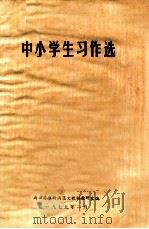 中小学生习作选 1979 PDF电子版封面 连云港市新浦区文教科教研室编
