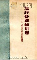 怎样备课和讲课  中小学语文教学经验选编（1973 PDF版）