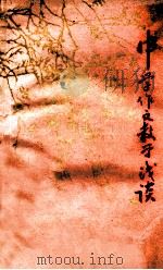中学作文教学浅谈（1978 PDF版）