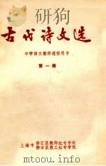 古代诗文选  中学语文教师进修用书  第1册（ PDF版）