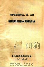 初中语文课本二、四、六册基础知识基本训练要点 1981 PDF电子版封面 苏州地区教育局教研室编