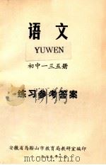 语文  初中一三五册  练习参考答案   1979  PDF电子版封面    安徽省马鞍山市教育局教研室编 