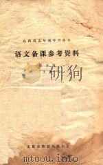 山西省五年制中学课本  语文备课参考资料  第5册  上（ PDF版）