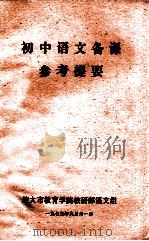 初中语文备课 参考提要 1979 PDF电子版封面 旅大市教育学院教研部语文组