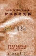 全日制十年制学校初中语文 第3册 教学参考资料 1978 PDF电子版封面 西安市教育局教研室编
