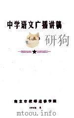 中学语文广播讲稿 5 1979 PDF电子版封面 南京市教师进修学院