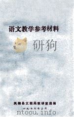 语文教学参考材料 1977 PDF电子版封面 凤翔县文教局教研室选编