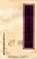 中学语文教学研究 1 1978 PDF电子版封面 江苏省滨海县教师进修学校编