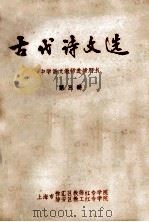 古代诗文选  中学语文教师进修用书  第3册（ PDF版）