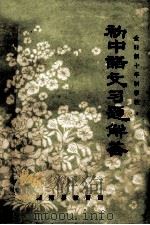 初中语文习题解答  全日制十年制学校（ PDF版）