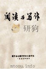 阅读与写作 1979 PDF电子版封面 梁平县红旗中学语文教研组