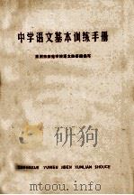 中学语文基本训练手册 1980 PDF电子版封面 常州市师范学校语文教研组编写
