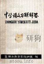 中学语文习题解答 1979 PDF电子版封面 襄樊市教育局教研室编